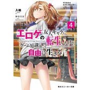 エロゲの友人キャラに転生したけど、ゲーム知識使って自由に生きる〈4〉―マジカル★エクスプローラー（角川スニーカー文庫） [文庫]