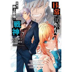 日常ではさえないただのおっさん、本当は地上最強の戦神〈7〉(角川スニーカー文庫) [文庫]