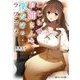 こじらせお姉さんと僕だけのラブコメ(角川スニーカー文庫) [文庫]
