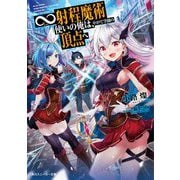 ∞射程魔術使いの俺は、やがて学園の頂点へ(角川スニーカー文庫) [文庫]