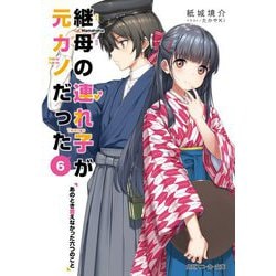 ヨドバシ.com - 継母の連れ子が元カノだった〈6〉あのとき言えなかった六つのこと（角川スニーカー文庫） [文庫] 通販【全品無料配達】