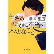 生きるために本当に大切なこと(角川文庫) [文庫]
