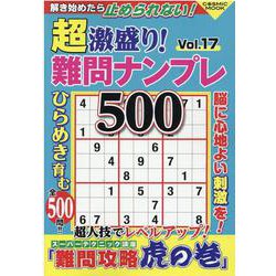 ヨドバシ Com 超激盛り 難問ナンプレ500vol 17 コスミックムック ムックその他 通販 全品無料配達