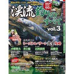 渓流釣りのすべて vol.3(コスミックムック) [ムックその他]