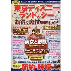 ヨドバシ Com 東京ディズニーランド シー お得 裏技徹底ガイド21 22 コスミックムック ムックその他 通販 全品無料配達