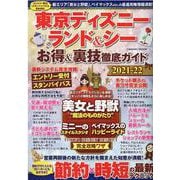 東京ディズニーランド＆シー お得＆裏技徹底ガイド2021-22(コスミックムック) [ムックその他]