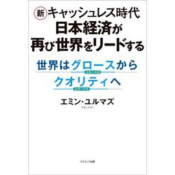 新キャッシュレス時代 日本経済が再び世界をリードする―世界はグロース(成長=中国)からクオリティ(品質=日本)へ [単行本]