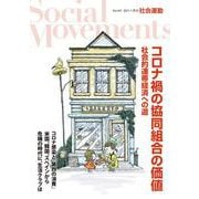 社会運動〈No.441〉コロナ禍の協同組合の価値―社会的連帯経済への道 [単行本]