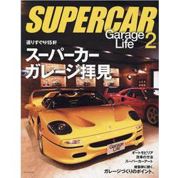 SUPER CAR GarageLife 2 [ムックその他]