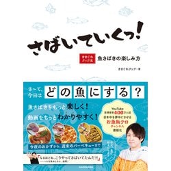 ヨドバシ.com - さばいていくっ!―きまぐれクック流 魚さばきの