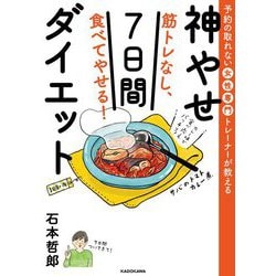 予約の取れない女性専門トレーナーが教える筋トレなし、食べてやせる!神やせ7日間ダイエット [単行本]