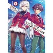 ようこそ実力至上主義の教室へ 2年生編〈4〉(MF文庫J) [文庫]