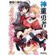 神童勇者とメイドおねえさん２<2;14>(MFコミックス アライブシリーズ) [コミック]