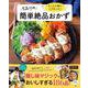 とことん味にこだわった! ちおりの簡単絶品おかず(TJMOOK) [ムックその他]