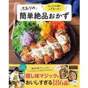 とことん味にこだわった! ちおりの簡単絶品おかず(TJMOOK) [ムックその他]
