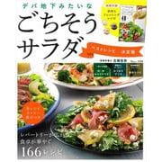 デパ地下みたいなごちそうサラダ ベストレシピ 決定版(TJMOOK) [ムックその他]
