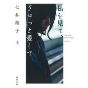 私を見て、ぎゅっと愛して〈上〉(河出文庫) [文庫]