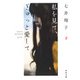 私を見て、ぎゅっと愛して〈下〉(河出文庫) [文庫]