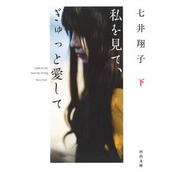 私を見て、ぎゅっと愛して〈下〉(河出文庫) [文庫]