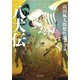 八犬伝〈上〉山田風太郎傑作選 江戸篇(河出文庫) [文庫]