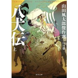 ヨドバシ Com 八犬伝 上 山田風太郎傑作選 江戸篇 河出文庫 文庫 通販 全品無料配達
