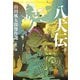 八犬伝〈下〉山田風太郎傑作選 江戸篇(河出文庫) [文庫]