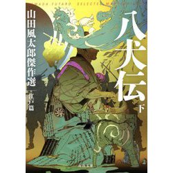 ヨドバシ Com 八犬伝 下 山田風太郎傑作選 江戸篇 河出文庫 文庫 通販 全品無料配達