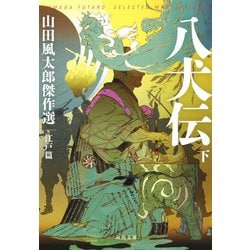 八犬伝〈下〉山田風太郎傑作選 江戸篇(河出文庫) [文庫]