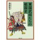 東国武将たちの戦国史(河出文庫) [文庫]