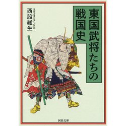 東国武将たちの戦国史(河出文庫) [文庫]