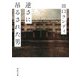 逆さに吊るされた男(河出文庫) [文庫]