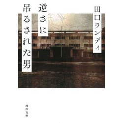 逆さに吊るされた男(河出文庫) [文庫]