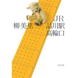 JR品川駅高輪口 新装版 (河出文庫) [文庫]