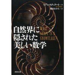 自然界に隠された美しい数学(河出文庫) [文庫]