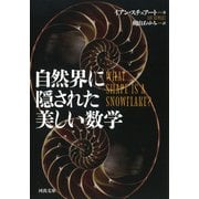 自然界に隠された美しい数学(河出文庫) [文庫]