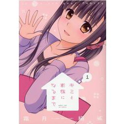 キミと家族になるまで　１(まんがタイムKRコミックス－フォワードシリーズ) [コミック]