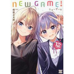 ＮＥＷ　ＧＡＭＥ！　１２(まんがタイムKRコミックス) [コミック]