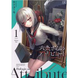 六条さんのアトリビュート　１(まんがタイムKRコミックス) [コミック]