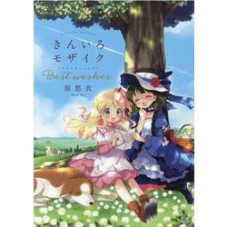 きんいろモザイク　Ｂｅｓｔ　ｗｉｓｈｅｓ．(まんがタイムKRコミックス) [コミック]