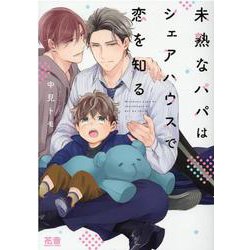 未熟なパパはシェアハウスで恋を知る(花音コミックス) [コミック]