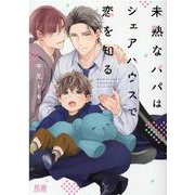 未熟なパパはシェアハウスで恋を知る(花音コミックス) [コミック]