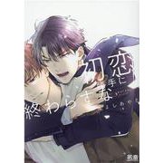 初恋勝手に終わらすな(花音コミックス) [コミック]