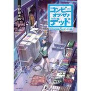 コンビニ・オブ・ザ・デッド~100日後に救助されるコンビニ店員 [ムックその他]