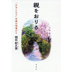親をおりる―「ひきこもり」支援の現場から [単行本]