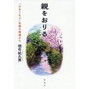 親をおりる―「ひきこもり」支援の現場から [単行本]
