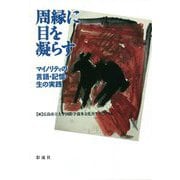 周縁に目を凝らす―マイノリティの言語・記憶・生の実践(広島市立大学国際学部叢書) [単行本]