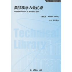 美肌科学の最前線 普及版 (ファインケミカルシリーズ) [単行本]