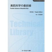 美肌科学の最前線 普及版 (ファインケミカルシリーズ) [単行本]