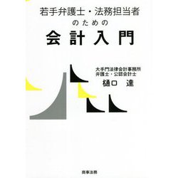 若手弁護士・法務担当者のための会計入門 [単行本]
