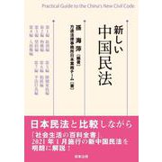 新しい中国民法 [単行本]